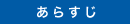 あらすじ