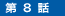 第８話「格物の道へ」