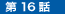 第16話「三国統一の夢」