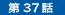 第37話「新王に仕える」