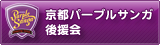 京都パープルサンガ後援会