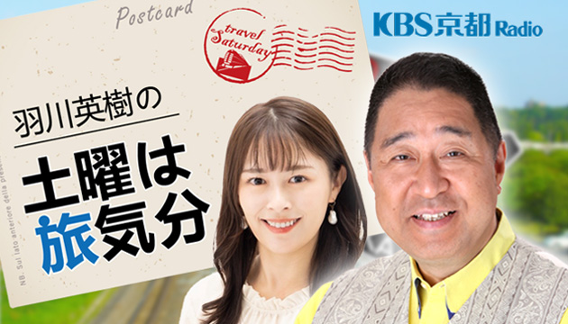 羽川英樹の土曜は旅気分