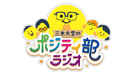 三木大雲のポジティ部ラジオ