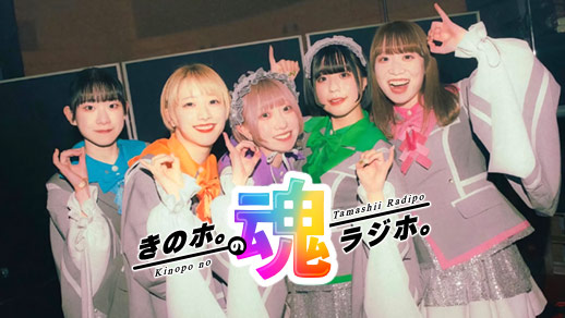 きのホ。の魂ラジホ。