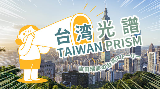 台湾光譜～吉田瑠美の台湾ストーリー