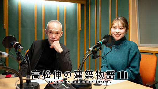 高松伸の建築物語III