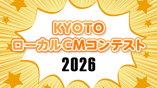 KYOTOローカルCMコンテスト2026