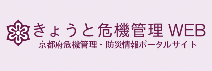 きょうと危機管理WEB