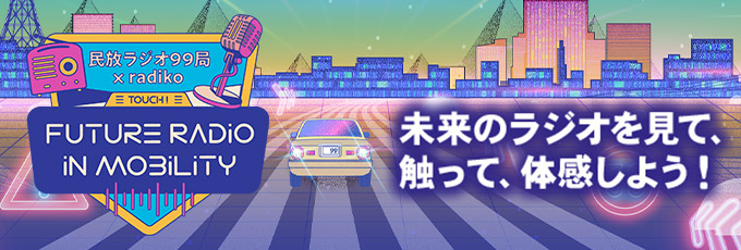 民放ラジオ99局×radiko きかせて！ラジオとモビリティの未来キャンペーン