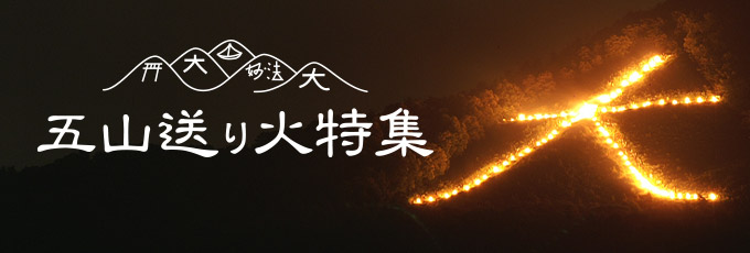 五山送り火特集