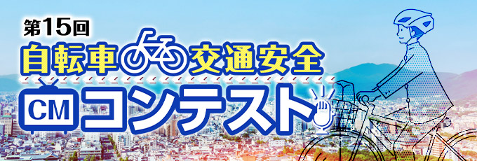 自転車交通安全CMコンテスト2024