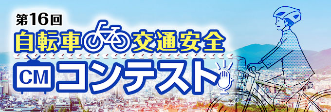 自転車交通安全CMコンテスト2026