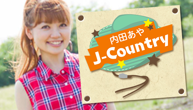 内田あや J-Country