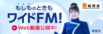 ワイドFM 総務省キャンペーン