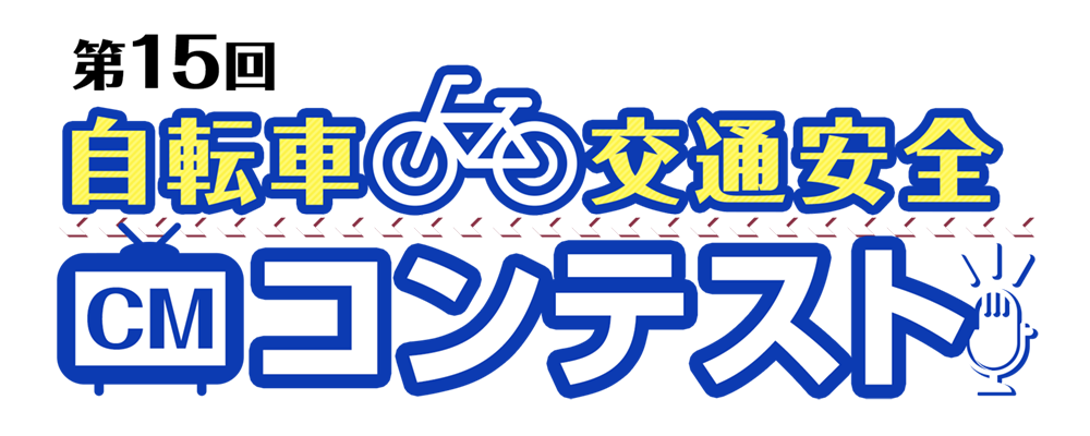 自転車交通安全CMコンテスト