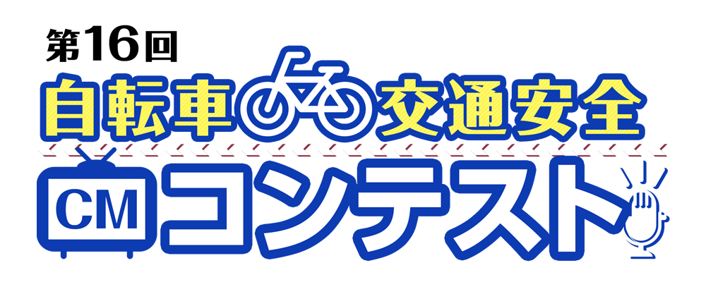 自転車交通安全CMコンテスト