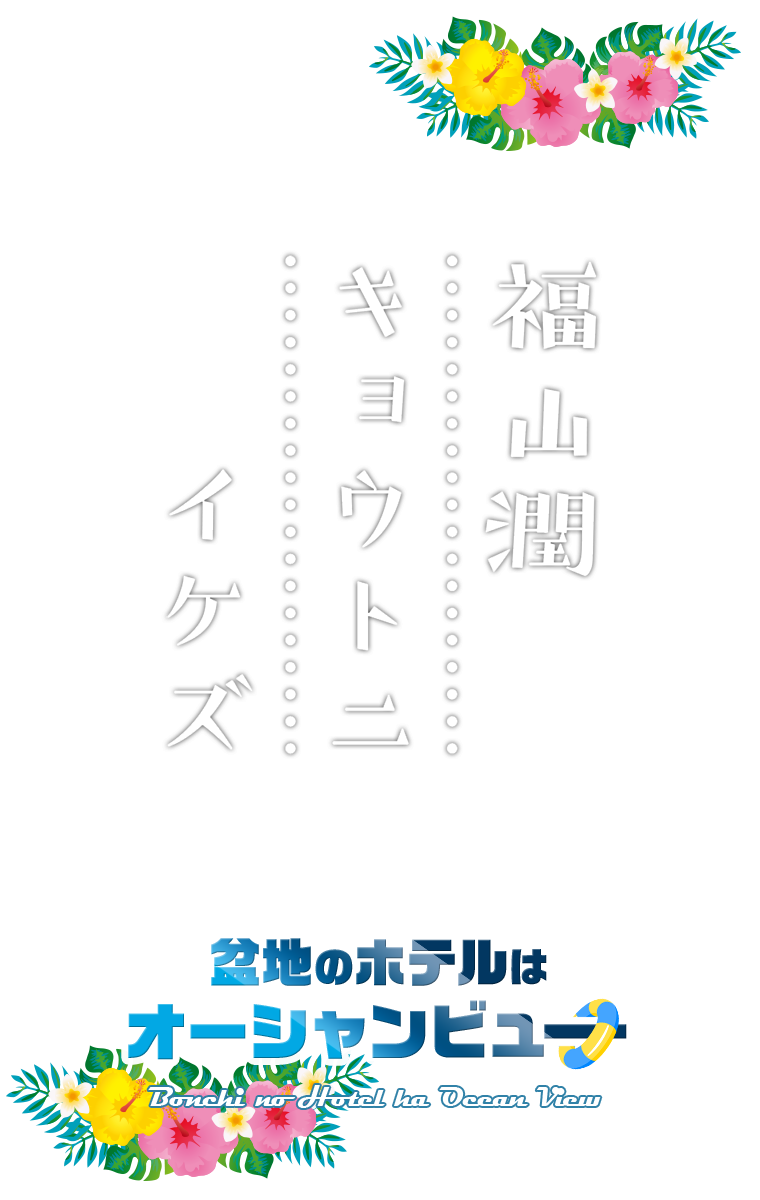 福山潤キョウトニイケズ・イベント