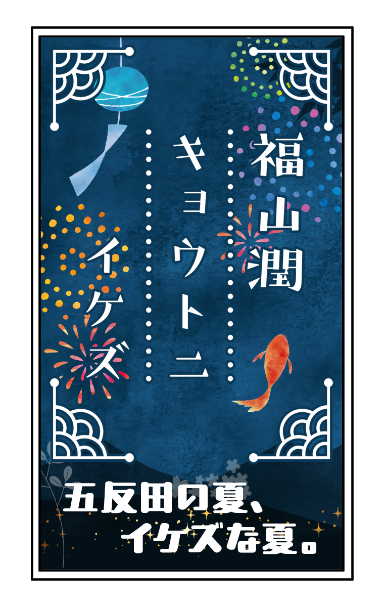 福山潤キョウトニイケズ・イベント