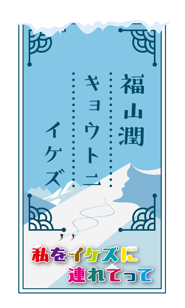 福山潤キョウトニイケズ・イベント