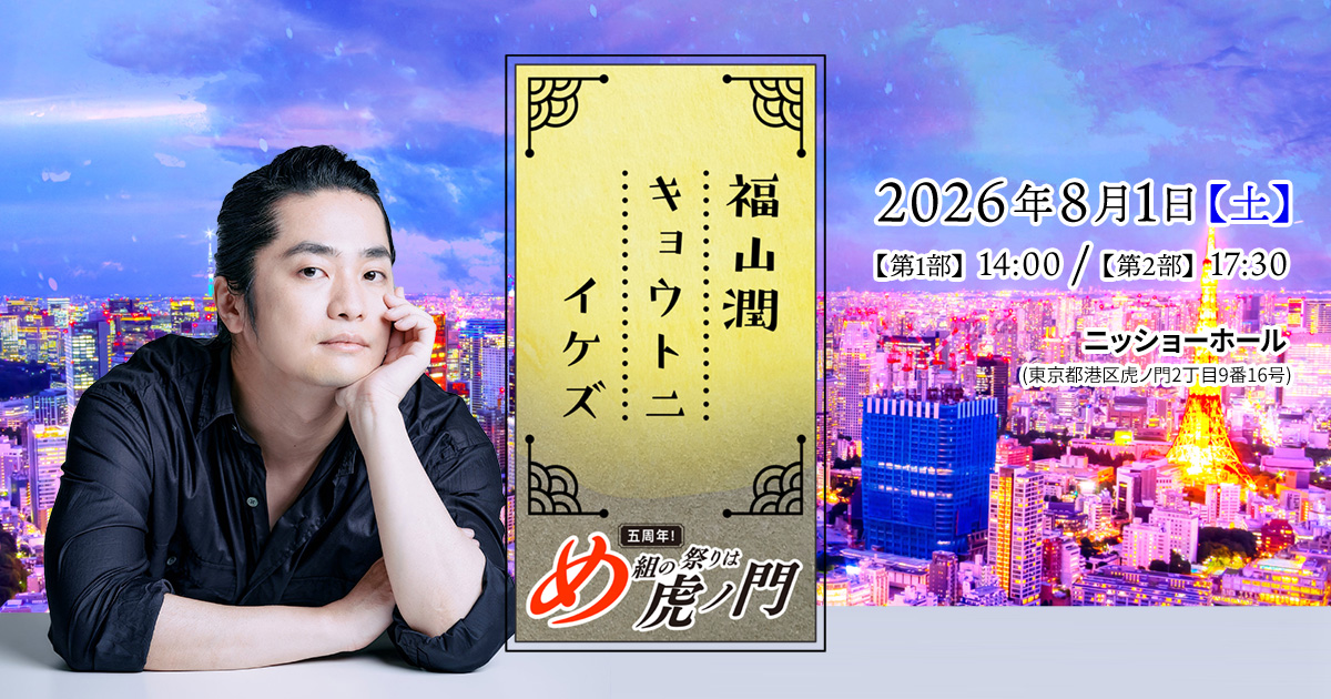 福山潤キョウトニイケズ ～五周年！め組の祭りは虎ノ門｜KBS京都