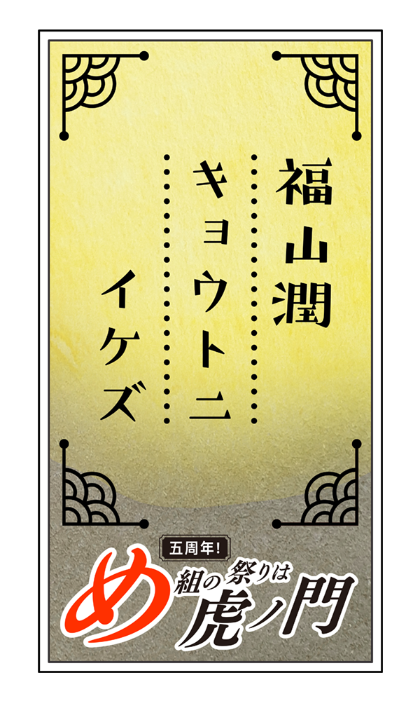 福山潤キョウトニイケズ ～五周年！め組の祭りは虎ノ門｜KBS京都