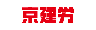 全京都建築労働組合 / 京建労