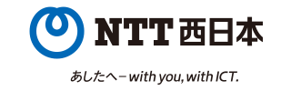 西日本電信電話株式会社