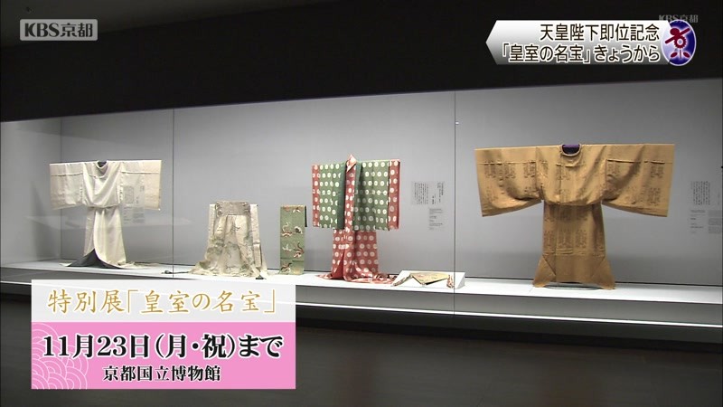 天皇陛下即位記念「皇室の名宝」きょうから ニュース｜KBS京都