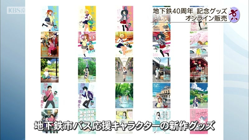 地下鉄40周年 記念グッズオンライン販売 ニュース Kbs京都