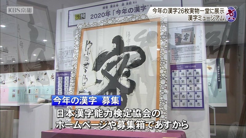 今年の漢字 実物一堂に 京都 漢字ミュージアム ニュース Kbs京都