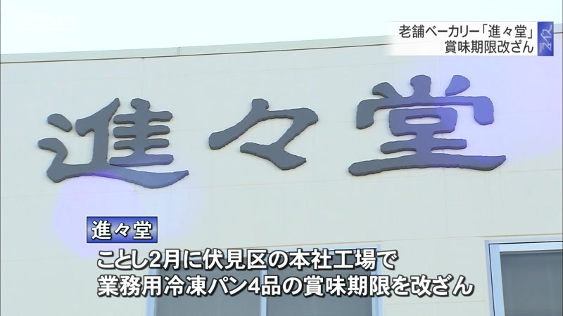 老舗ベーカリー「進々堂」 賞味期限改ざん - ニュース｜Kbs京都
