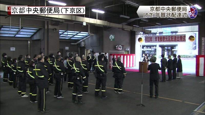 飛脚も登場 年賀状配達式 京都中央郵便局 ニュース Kbs京都