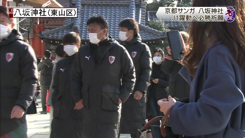 京都サンガ J1躍動へ必勝祈願 京都市八坂神社 ニュース Kbs京都