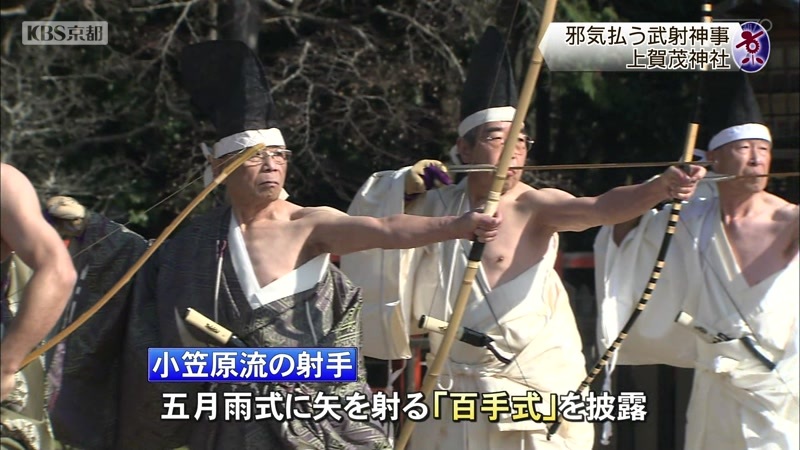 無病息災を願う武射神事 京都市上賀茂神社 ニュース Kbs京都