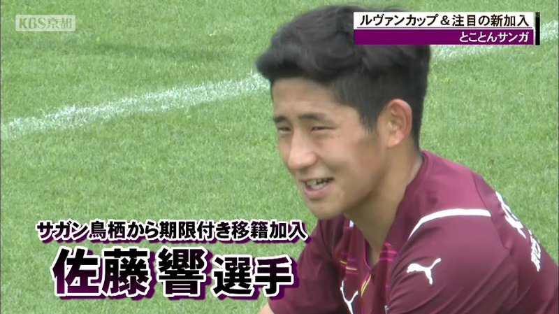 ｊ１京都サンガに鳥栖の佐藤響が期限付き移籍 フィジカルを活かしたドリブルを見て欲しい ニュース Kbs京都