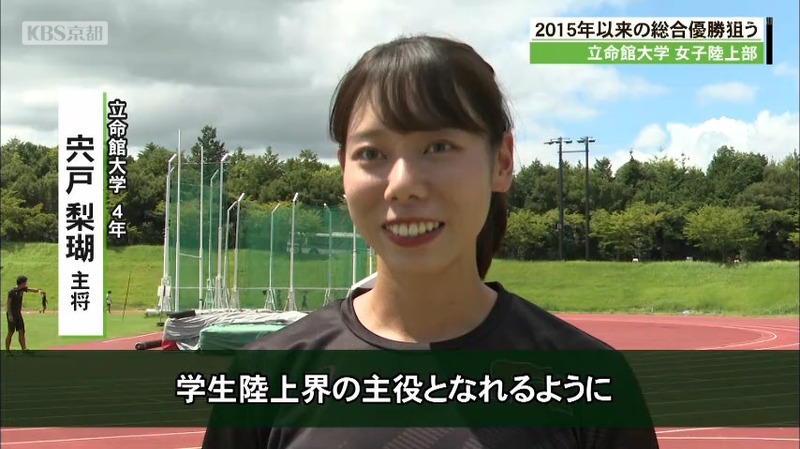全日本インカレ 立命館大学女子陸上部 宍戸梨瑚主将 学生陸上界の主役となれるよう全力で楽しみたい ニュース Kbs京都 全日本インカレ 立命館大学女子陸上部 宍戸梨瑚主将 学生陸上界の主役となれるよう全力で楽しみたい ニュース Kbs京都