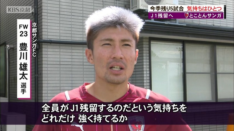 １６位に転落した京都サンガ 豊川雄太選手 ｊ１残留は日々の練習に集中するだけ ニュース Kbs京都