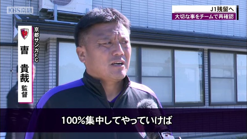残留かけ残り２試合の京都サンガ チョウ監督 残留に必要なことは前向きな気持ち ニュース Kbs京都