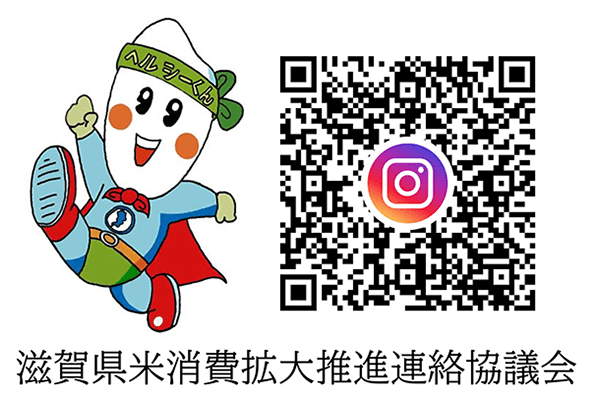 滋賀県米消費拡大推進連絡協議会インスタグラム
