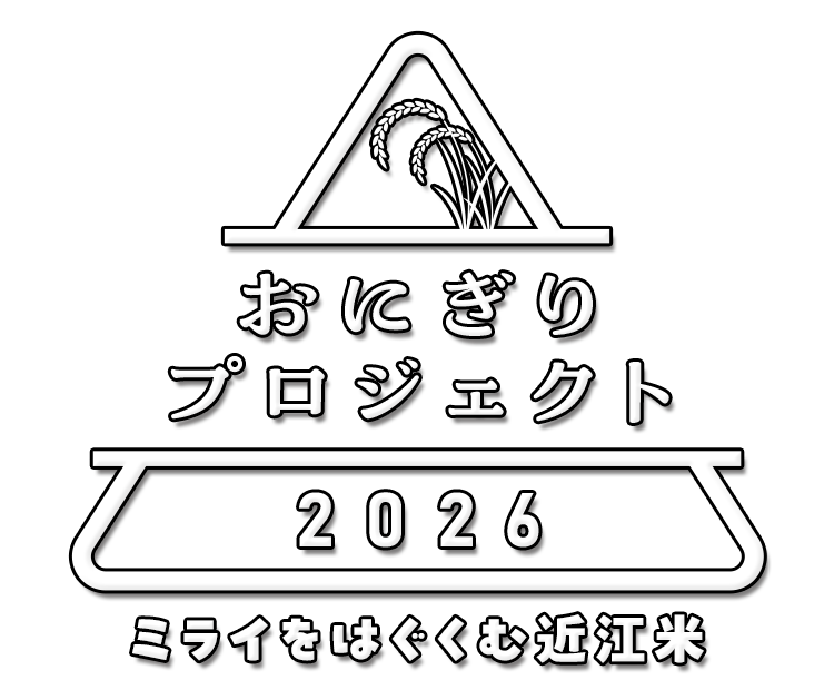 おにぎりプロジェクト2026