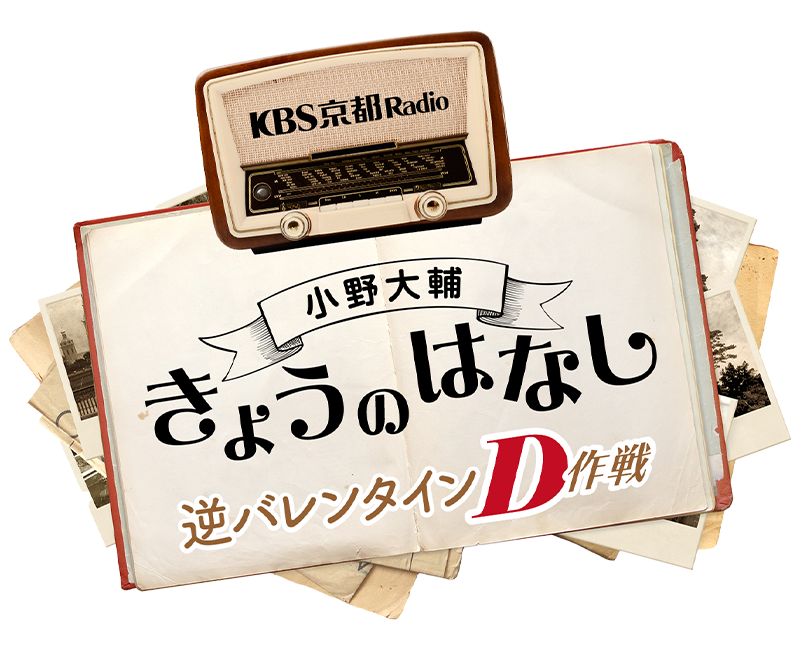 小野大輔 きょうのはなし  逆バレンタインD作戦