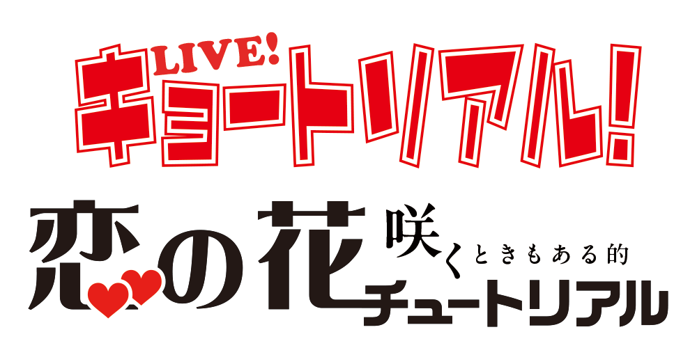 LIVE！キョートリアル ～恋の花咲くときもある的チュートリアル～