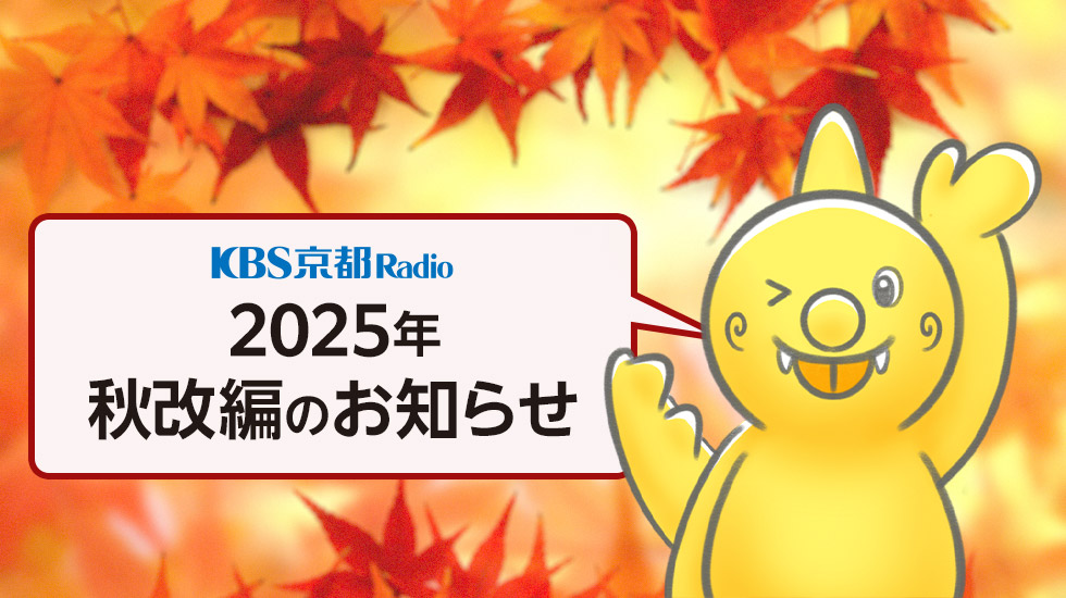 KBS京都ラジオ 2025年秋改編