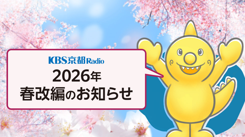 KBS京都ラジオ 2026年春改編