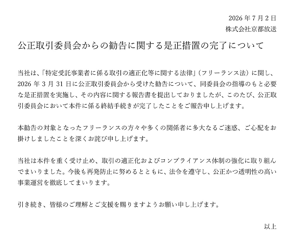 公正取引委員会からの勧告に関する是正措置の完了について