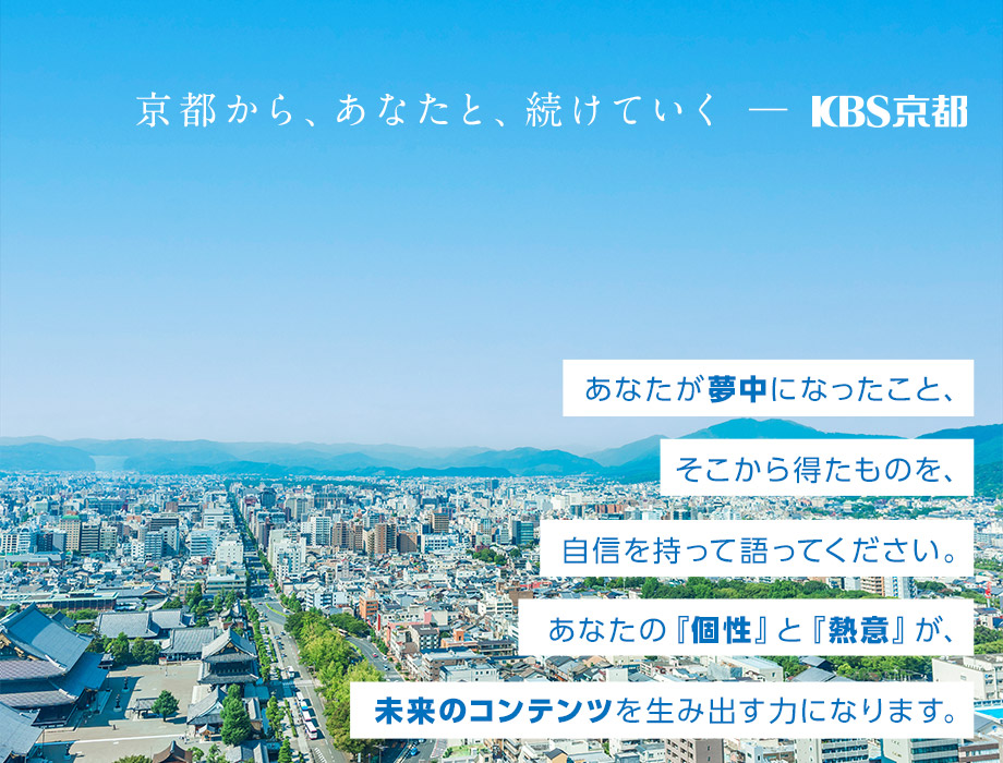 京都から、あなたと、続けていく