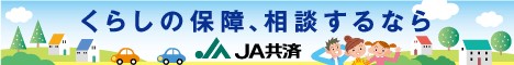 JA共済連
