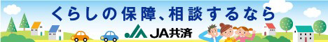 JA共済