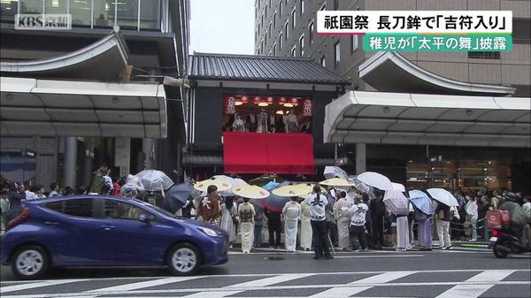 稚児が「太平の舞」披露　祇園祭　長刀鉾で「吉符入り」