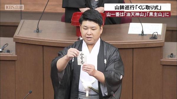 祇園祭・山鉾巡行　順番決める「くじ取り式」